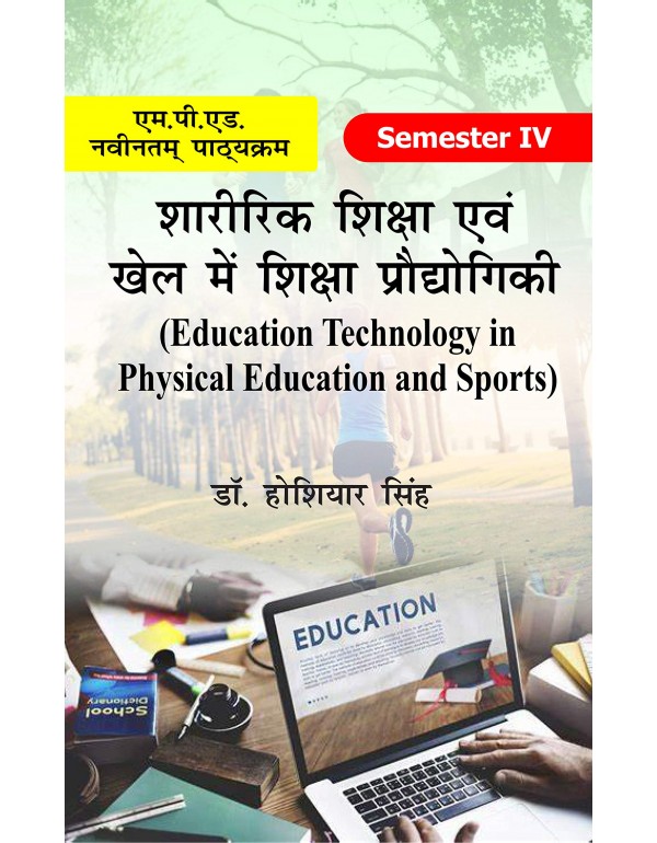 Sharirik Shiksha anv Khel me Shiksha Prodhyogiki (M.P.Ed. New Syllabus) 