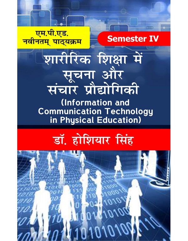 Sharirik Shiksha me Soochna aur Sanchar Prodhyogiki (M.P.Ed. New Syllabus) By Dr. Hoshiyar Singh