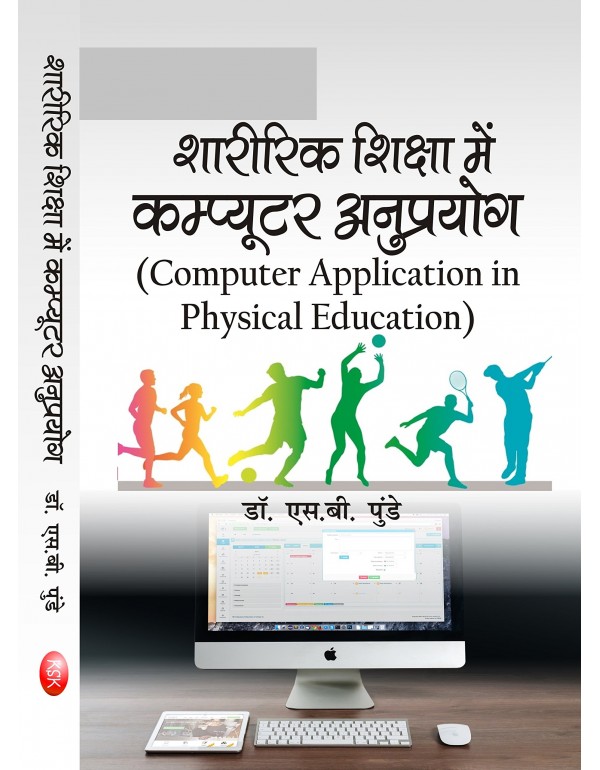 Computer Application In Physical Education (In Hindi) B.P.Ed. New Syllabus