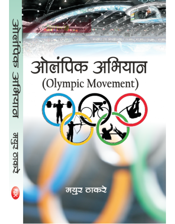 Olympic Movement (B.P.Ed. New Syllabus) - Hindi