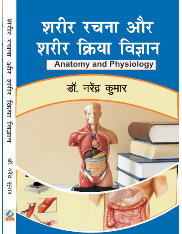 Sharir Rachna aur Sharir Kriya Vigyan (Anatomy and...