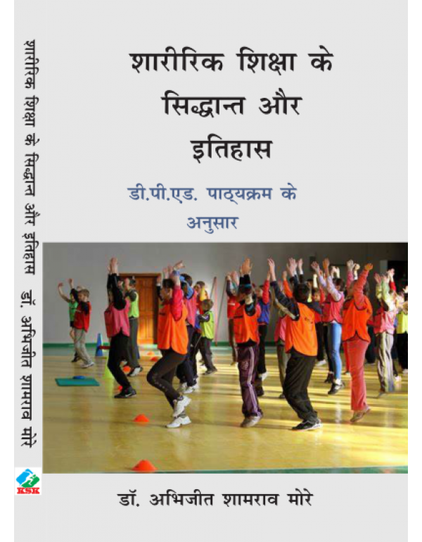 Sharirik Shiksha Ke Siddhant aur Itihas (D.P.ED. 1st Year) New Syllabus