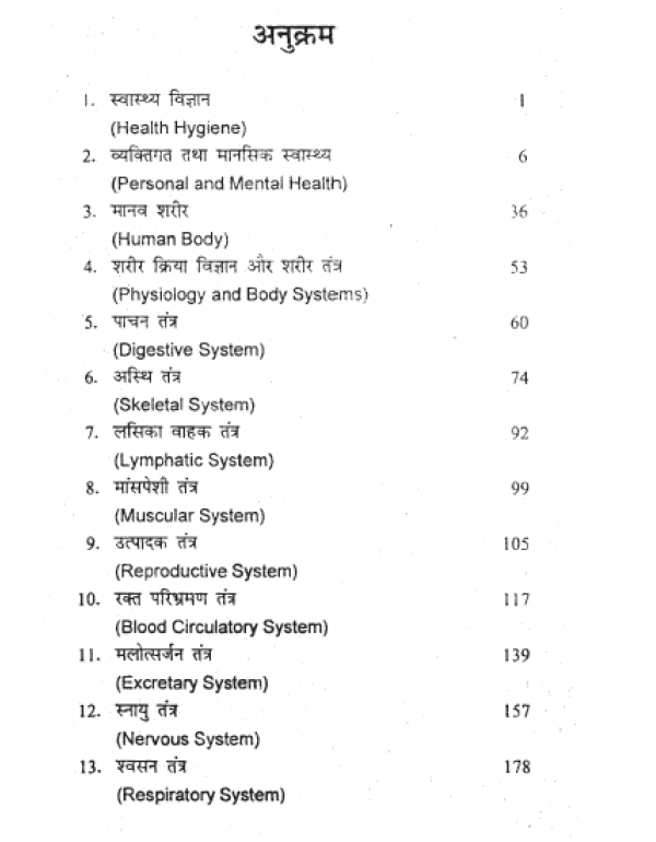 Swasthya Shiksha, Sharir Rachna anv Kriya Vigyan (Health Education, Anatomy and Physiology) D.P.Ed. 1st Year (New Syllabus)